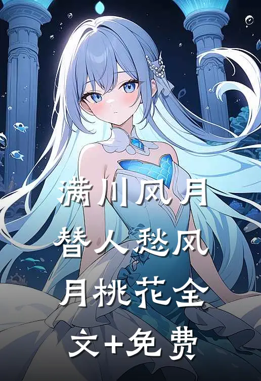 满川风月替人愁风月桃花全文+免费