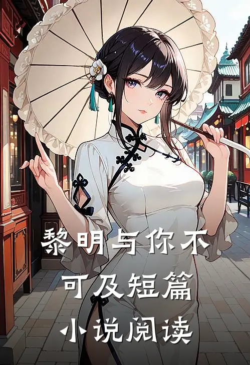 黎明与你不可及短篇小说阅读