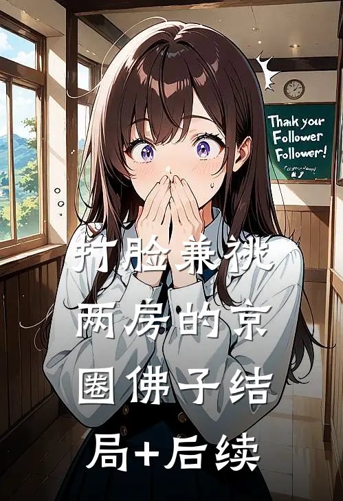 打脸兼祧两房的京圈佛子结局+后续