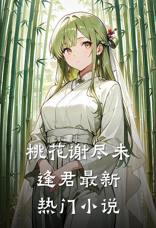 桃花谢尽未逢君最新热门小说