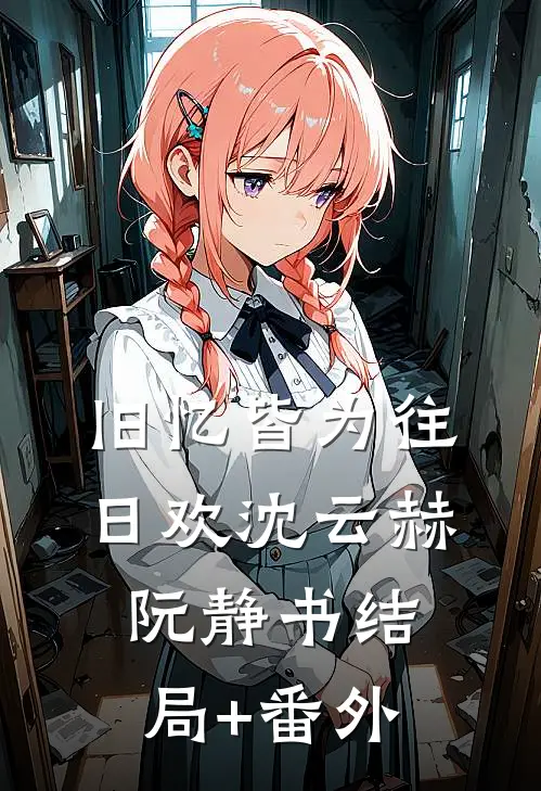 旧忆皆为往日欢沈云赫阮静书结局+番外