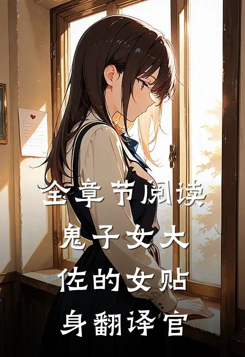 全章节阅读鬼子女大佐的女贴身翻译官