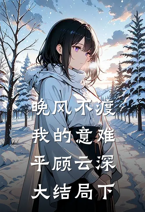 晚风不渡，我的意难平顾云深大结局下