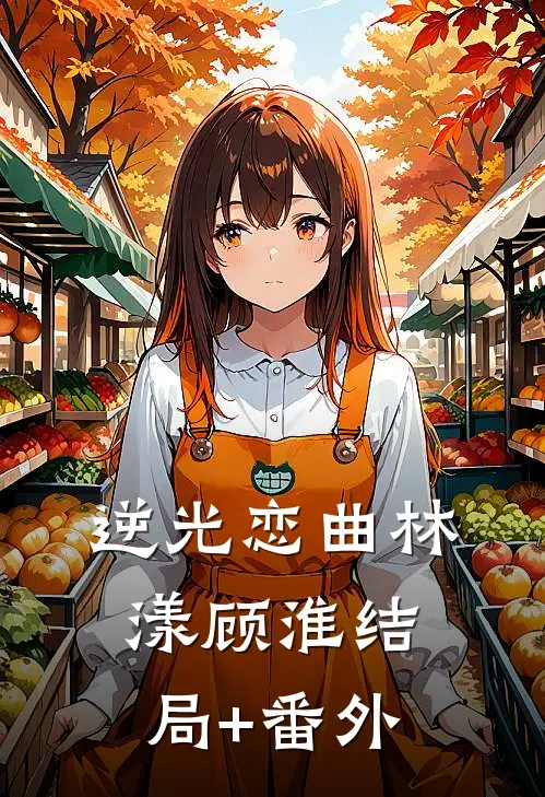 逆光恋曲林漾顾淮结局+番外