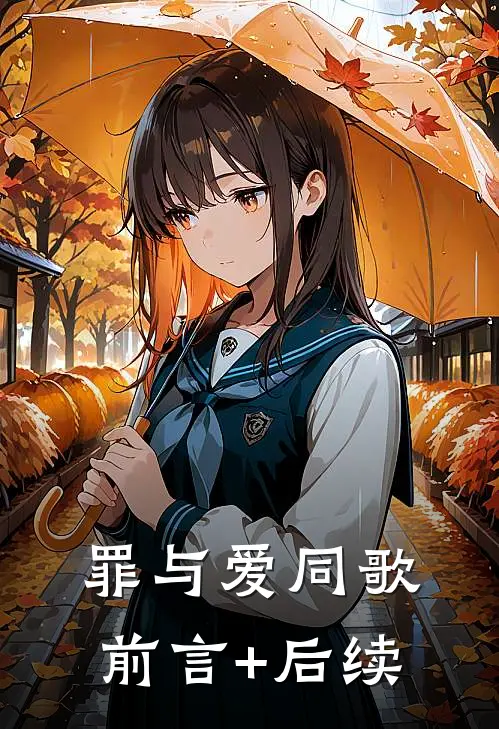 罪与爱同歌前言+后续