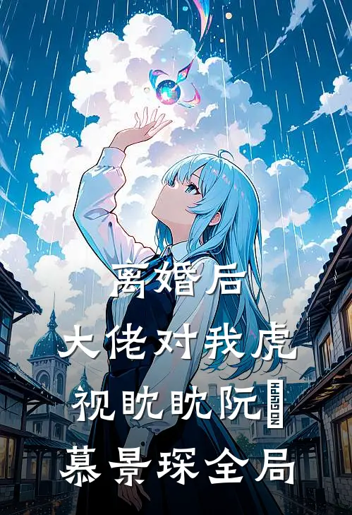 离婚后，大佬对我虎视眈眈阮嫆慕景琛全局
