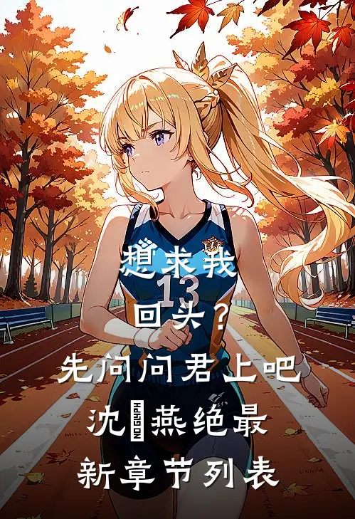 想求我回头？先问问君上吧沈玥燕绝最新章节列表