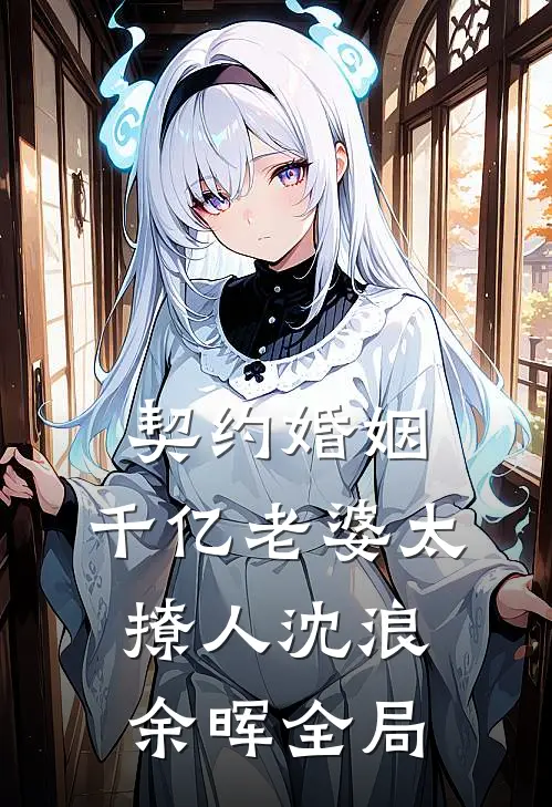 契约婚姻：千亿老婆太撩人沈浪余晖全局