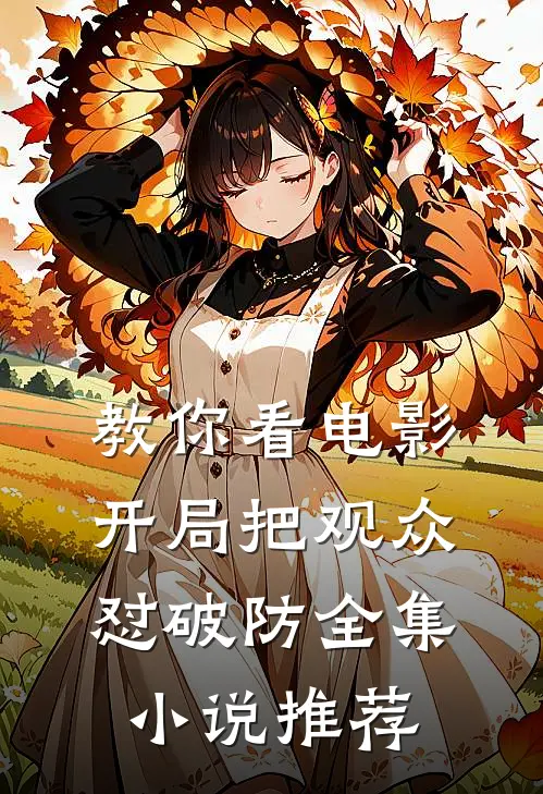 教你看电影，开局把观众怼破防全集小说推荐