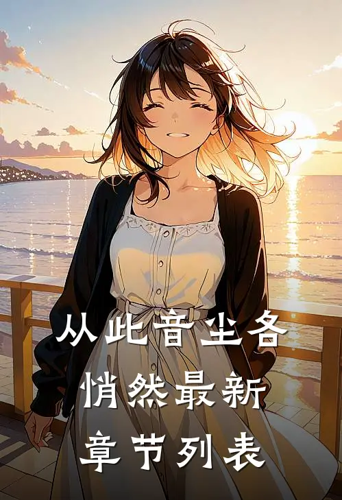 从此音尘各悄然最新章节列表