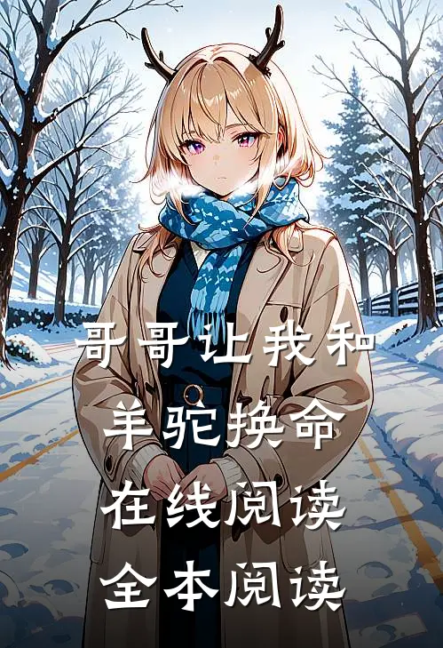 哥哥让我和羊驼换命在线阅读全本阅读