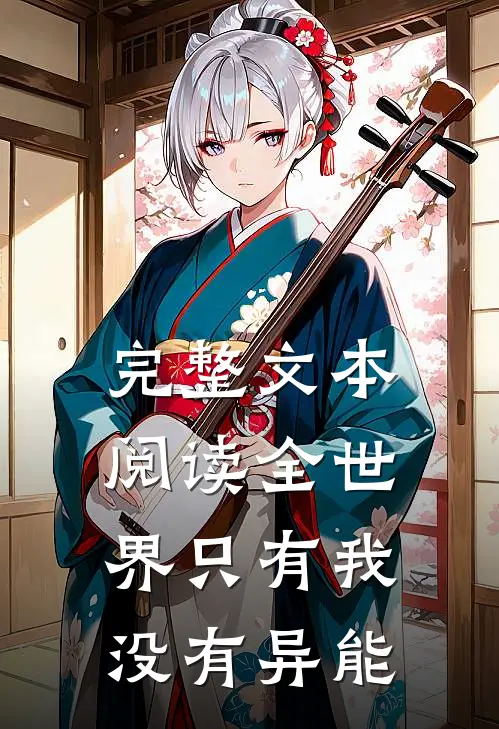 完整文本阅读全世界只有我没有异能