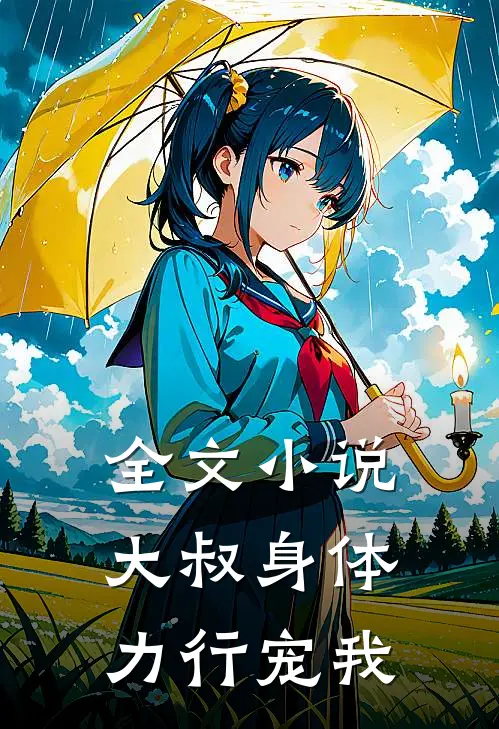 全文小说大叔身体力行宠我