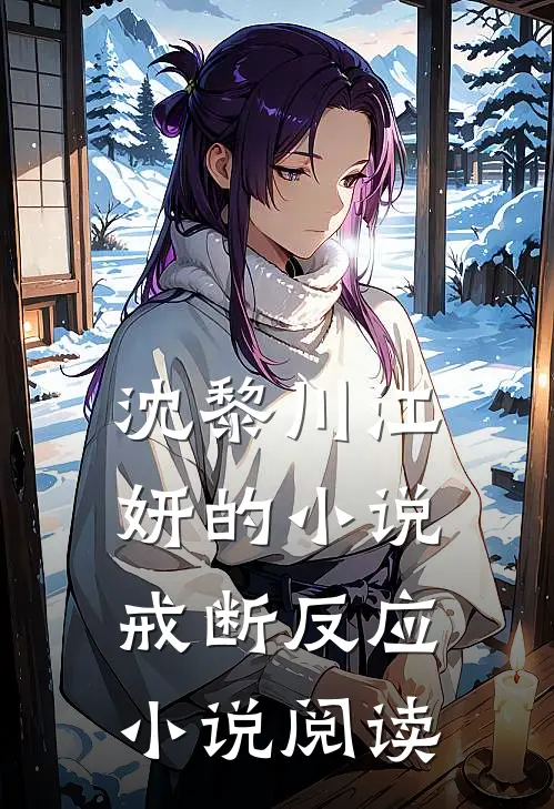 沈黎川江妍的小说戒断反应小说阅读