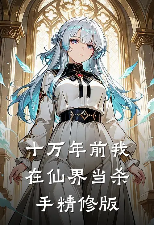 十万年前我在仙界当杀手精修版