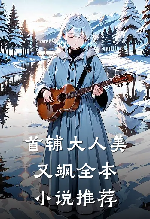 首辅大人美又飒全本小说推荐