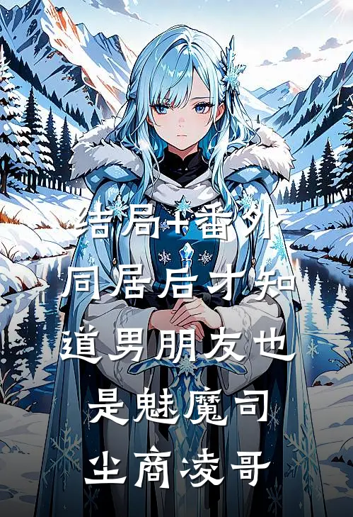 结局+番外同居后才知道男朋友也是魅魔司尘商凌哥