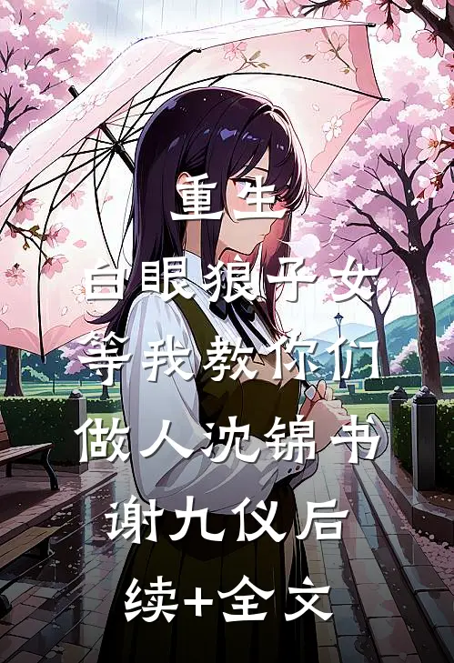 重生：白眼狼子女等我教你们做人沈锦书谢九仪后续+全文