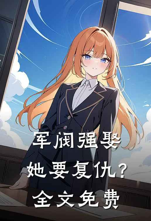 军阀强娶，她要复仇？全文免费