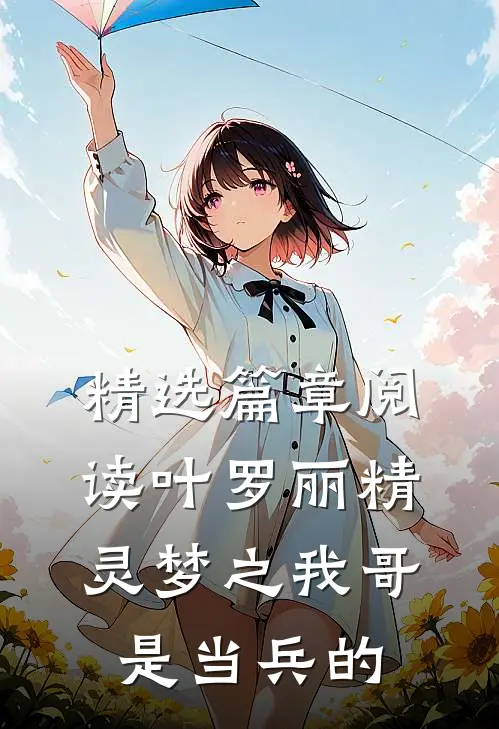 精选篇章阅读叶罗丽精灵梦之我哥是当兵的