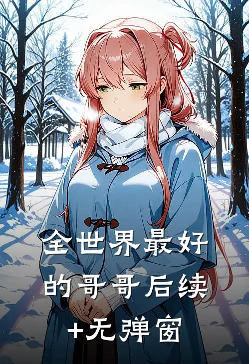 全世界最好的哥哥后续+无弹窗