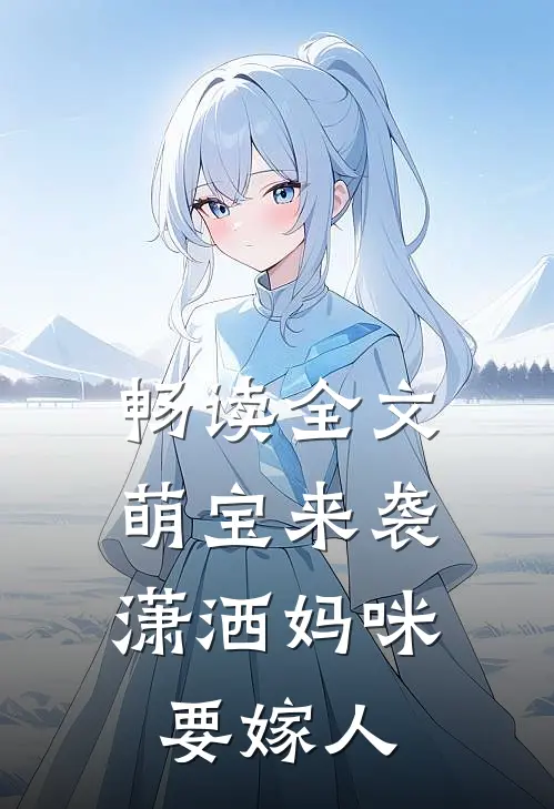 畅读全文萌宝来袭：潇洒妈咪要嫁人