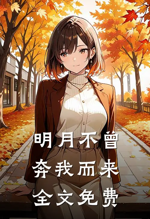 明月不曾奔我而来全文免费