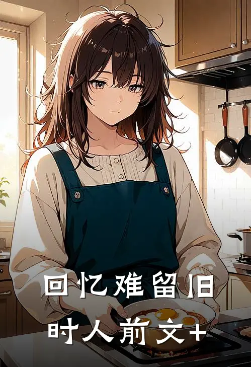 回忆难留旧时人前文+