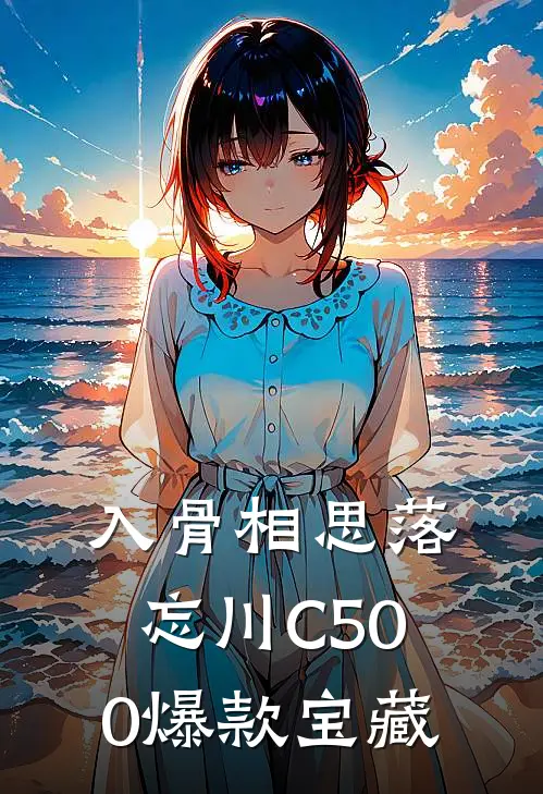 入骨相思落忘川C500爆款宝藏