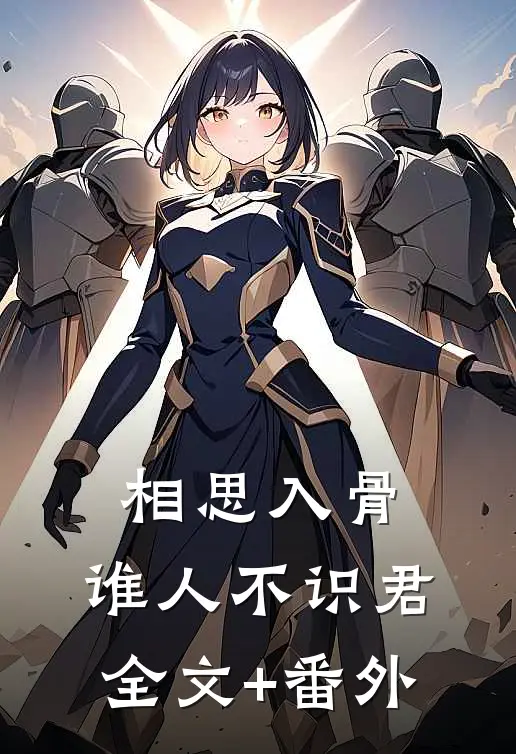 相思入骨：谁人不识君全文+番外