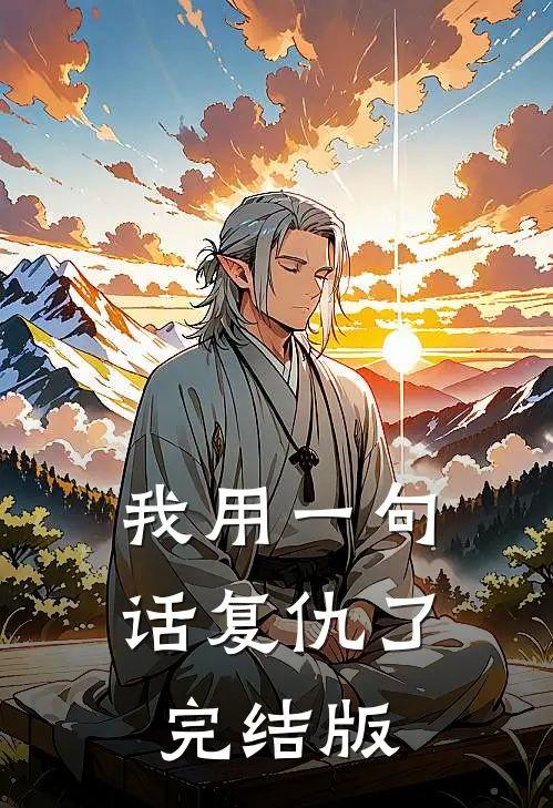 我用一句话复仇了完结版