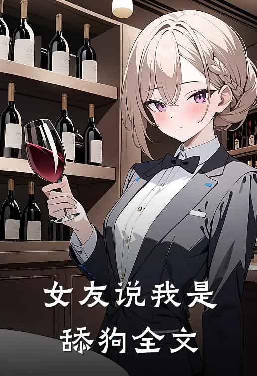 女友说我是舔狗全文