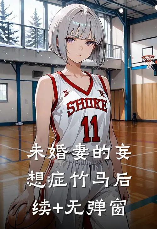 未婚妻的妄想症竹马后续+无弹窗