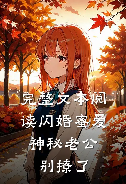 完整文本阅读闪婚蜜爱：神秘老公别撩了