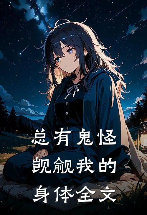 总有鬼怪觊觎我的身体全文