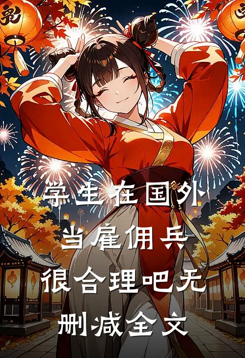学生在国外当雇佣兵，很合理吧无删减全文