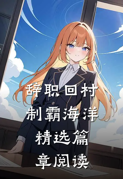 辞职回村制霸海洋精选篇章阅读