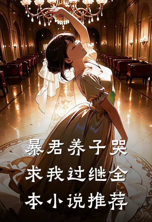 暴君养子哭求我过继全本小说推荐