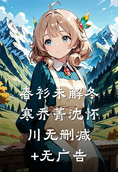 春衫未解冬寒乔菁沈怀川无删减+无广告