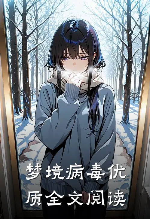 梦境病毒优质全文阅读