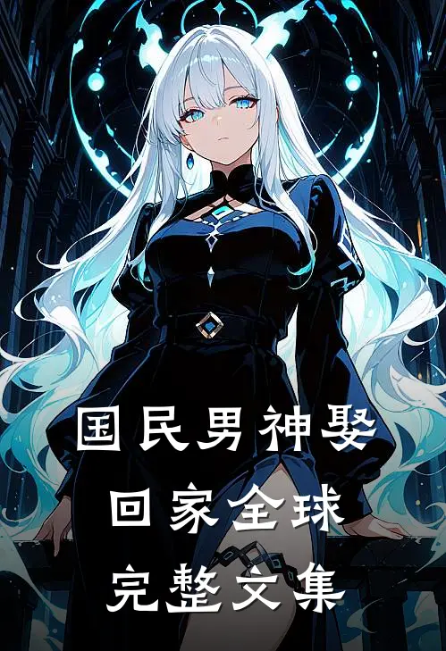 国民男神娶回家全球完整文集