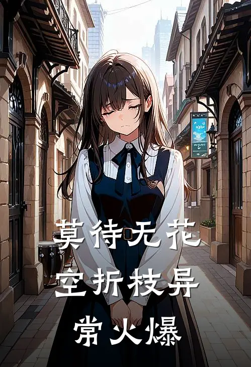 莫待无花空折枝异常火爆