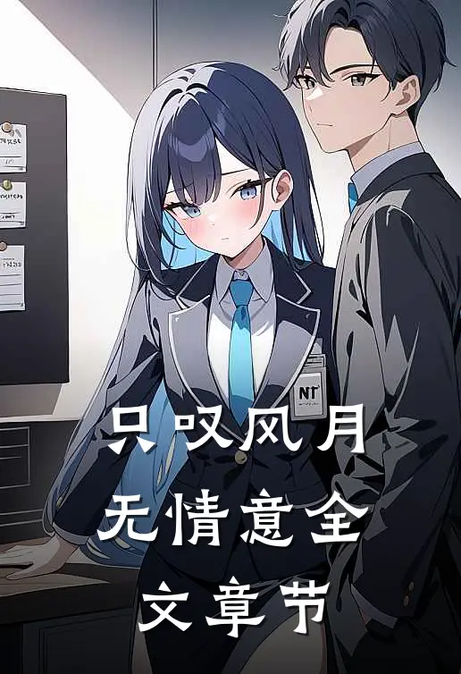 只叹风月无情意全文章节