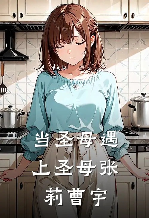 当圣母遇上圣母张莉曹宇