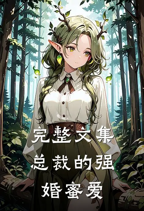 完整文集总裁的强婚蜜爱