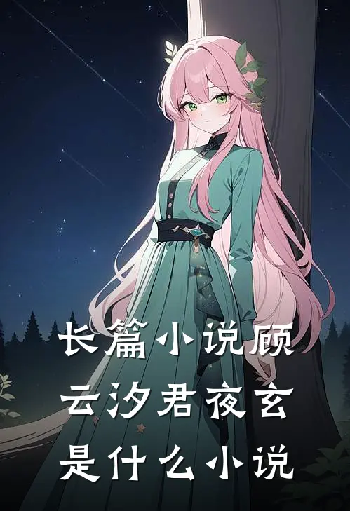 长篇小说顾云汐君夜玄是什么小说