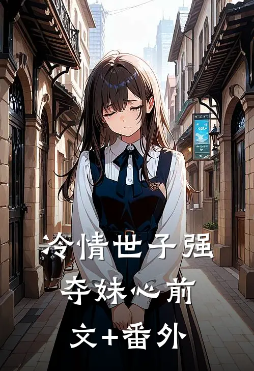 冷情世子强夺妹心前文+番外