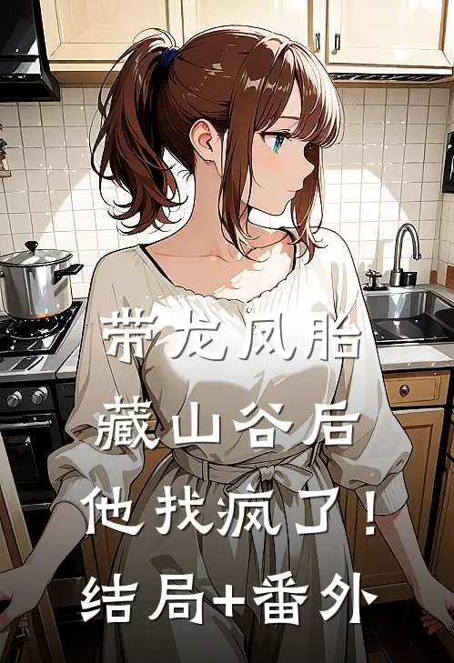 带龙凤胎藏山谷后，他找疯了！结局+番外