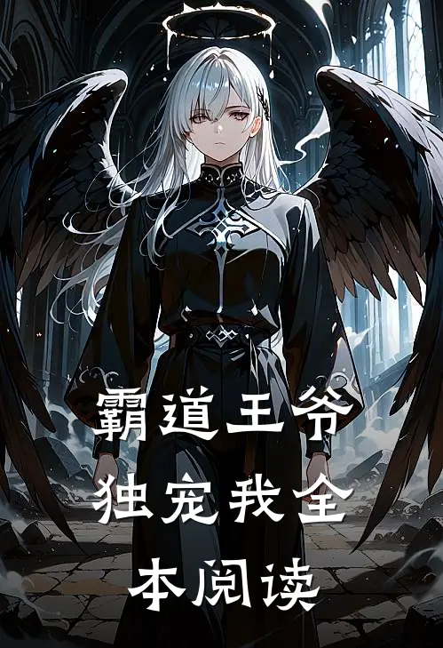 霸道王爷独宠我全本阅读