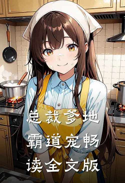 总裁爹地霸道宠畅读全文版